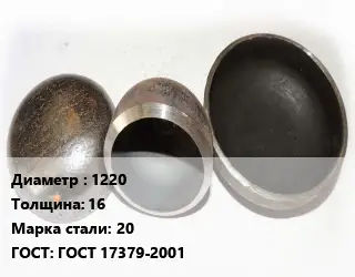 Заглушка стальная 1220 s=16 Сталь: 20 ГОСТ: ГОСТ 17379-2001